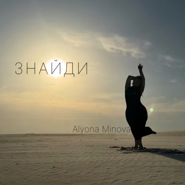 Музика Alyona Minova - Знайди
