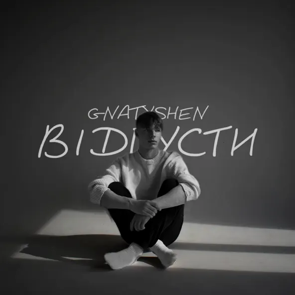 Музика Ваня Гнатишен - Відпусти