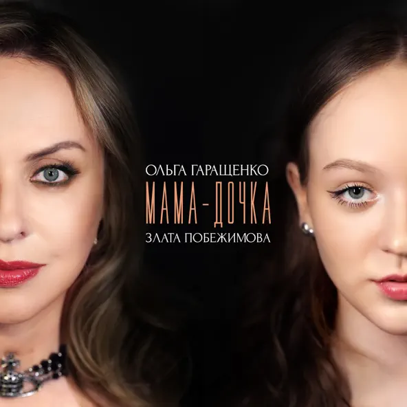 Музика Ольга Гаращенко - Мама Дочка (feat. Злата Побежимова)