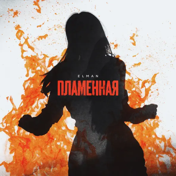 Музика Elman - Пламенная