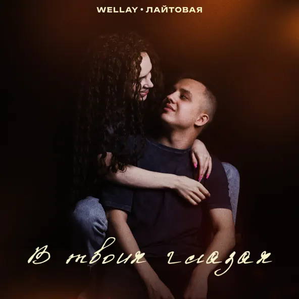 Музика Wellay - В Твоих Глазах (feat. Лайтовая)
