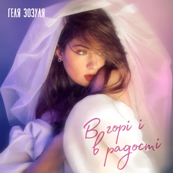 Музика Геля Зозуля - В Горі І В Радості