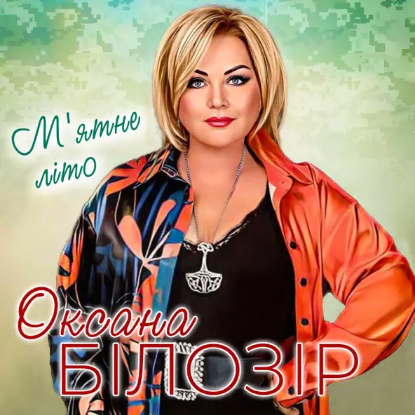 Музика Оксана Білозір - М'ятне Літо