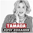 Тамада от Хочу Кохання
