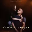 Wellay от В Твоих Глазах (feat. Лайтовая)