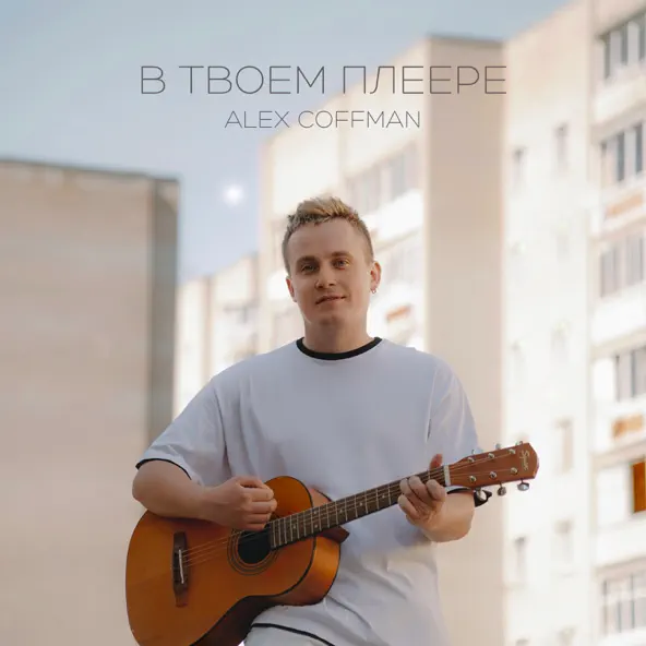 Музика Alex Coffman - В Твоем Плеере