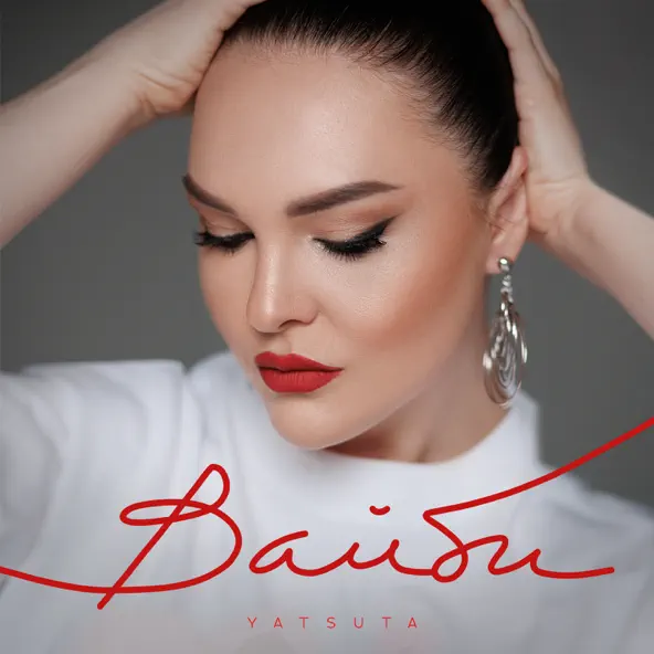 Музика Yatsuta - Лови Мене