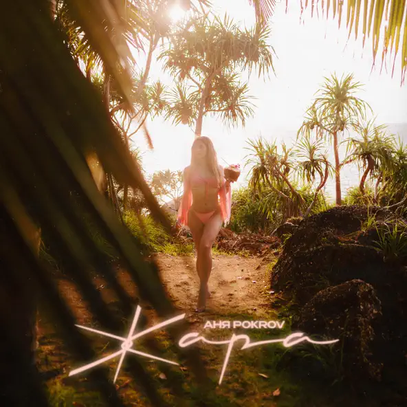 Музика Аня Pokrov - Жара