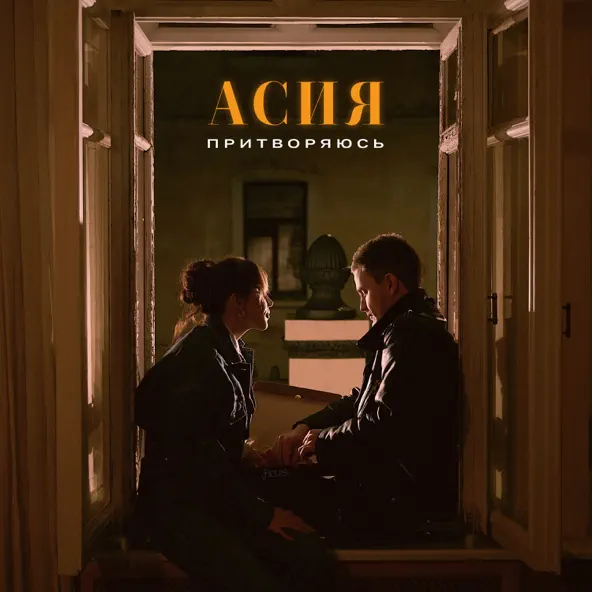 Музика Асия - Притворяюсь