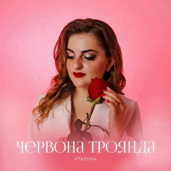 Музика Ptashka - Червона Троянда