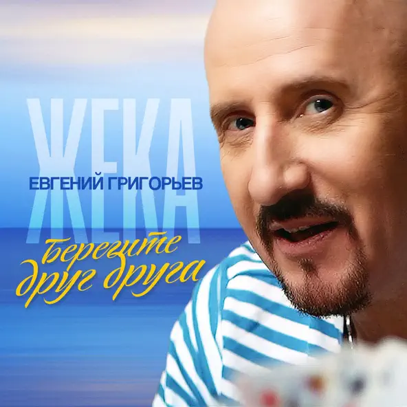 Музика Евгений Григорьев - Берегите Друг Друга