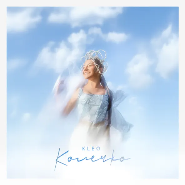 Музика Kleo - Колечко