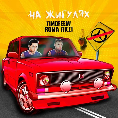 Музика Timofeew - На Жигулях (feat. Roma Ricci)