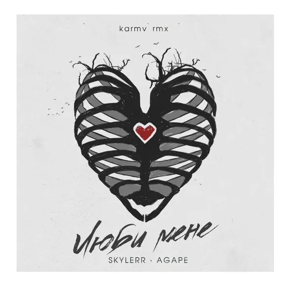 Музика Skylerr & Agape - Люби Мене (Karmv Remix)