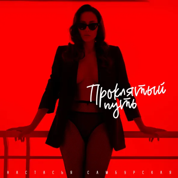 Музика Настасья Самбурская - Проклятый Путь