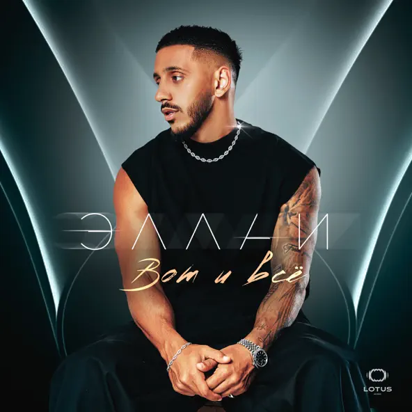 Музика Эллаи - Вот И Всё