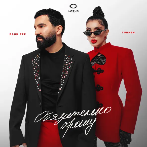 Музика Bahh Tee - Обязательно Брошу (feat. Turken)