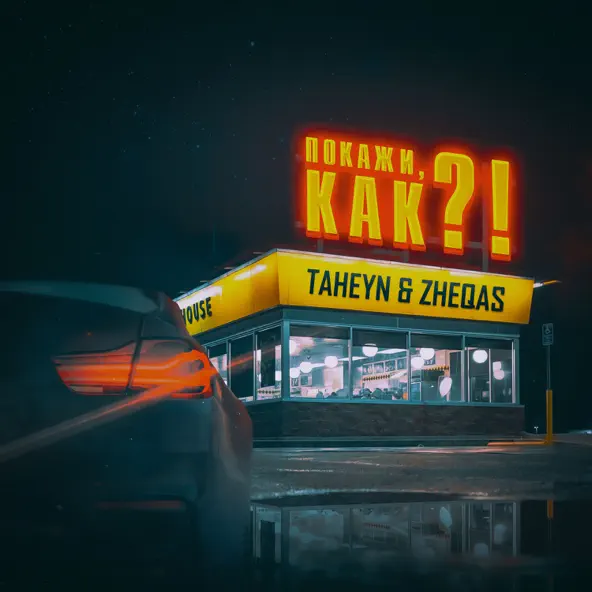 Музика Taheyn - Покажи Как !? (feat. Zheqas)