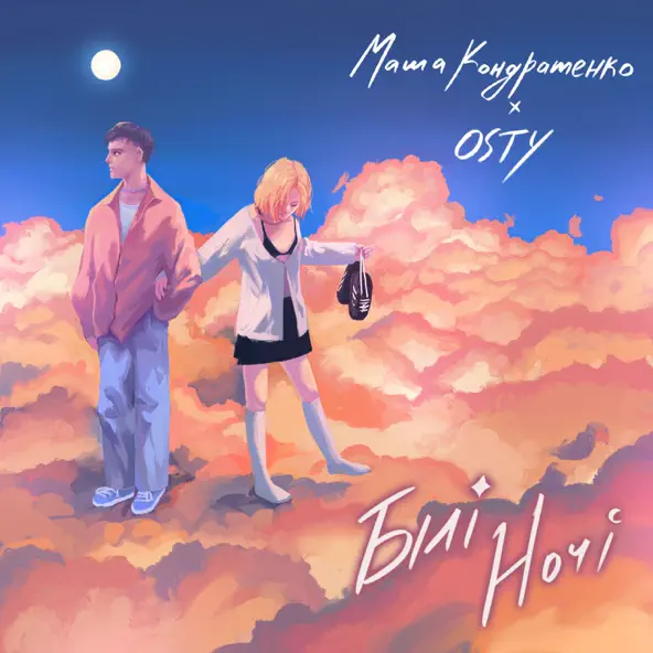 Музика Маша Кондратенко - Білі Ночі (feat. Osty)