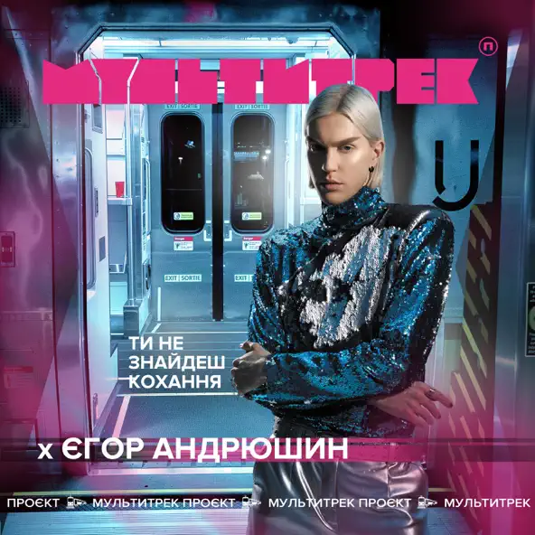 Музика Єгор Андрюшин - Ти Не Знайдеш Кохання (feat. Мультитрек)