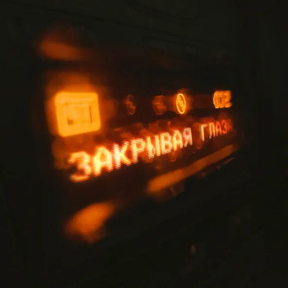 Музика Nikitata - Закрывая Глаза