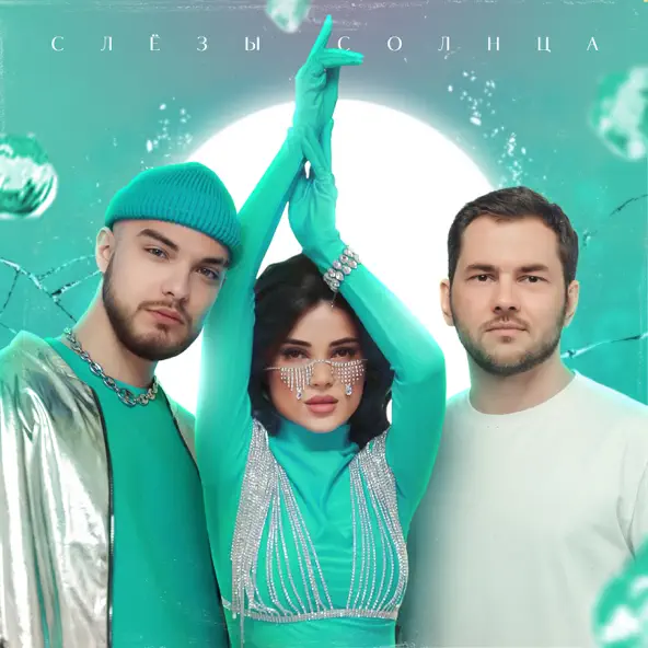 Музика Leonid Rudenko - Слёзы Солнца (feat. Мохито)