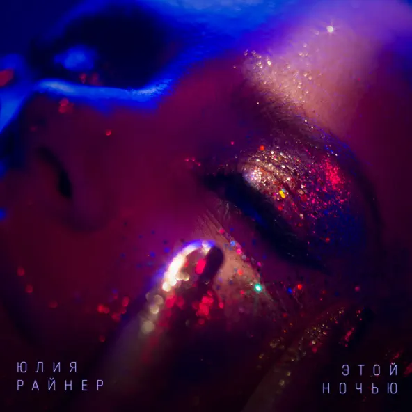 Музика Юлия Райнер - Этой Ночью