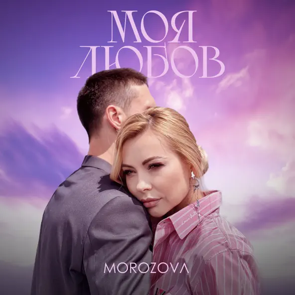 Музика Morozova - Моя Любов