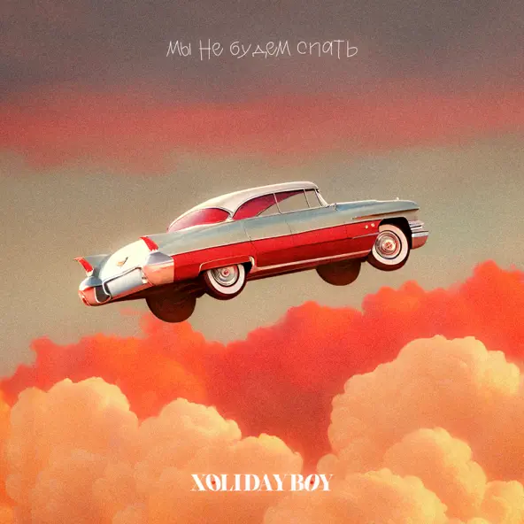 Музика Xolidayboy - Мы Не Будем Спать