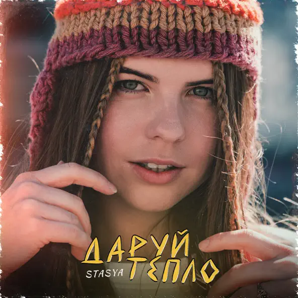 Музика Stasya - Даруй Тепло