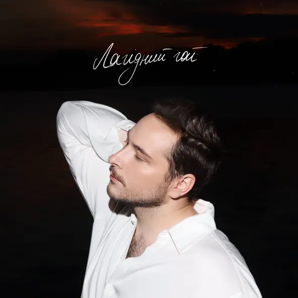 Музика Нікіта Кісельов - Лагідний Гай