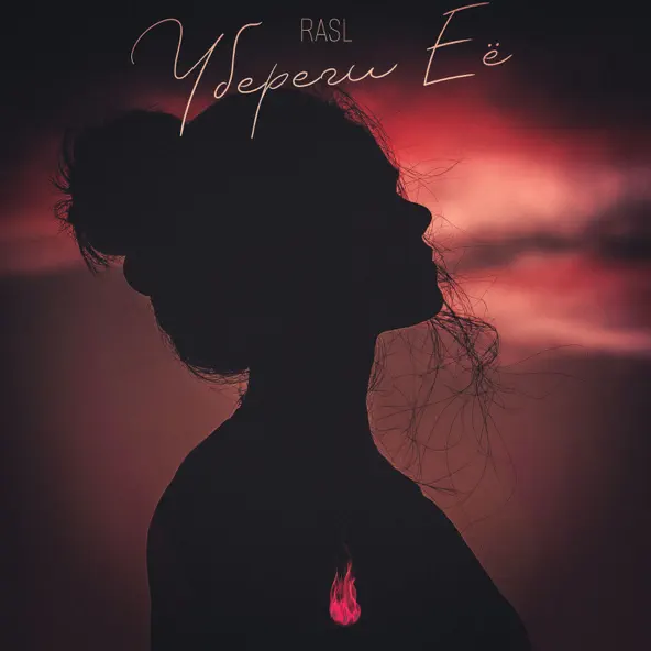 Музика Rasl - Убереги Её
