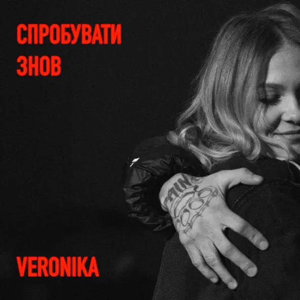 Музика Veronika - Спробувати Знов