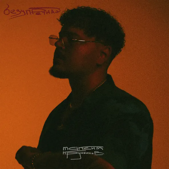 Музика Максим Круженков - Безупречная