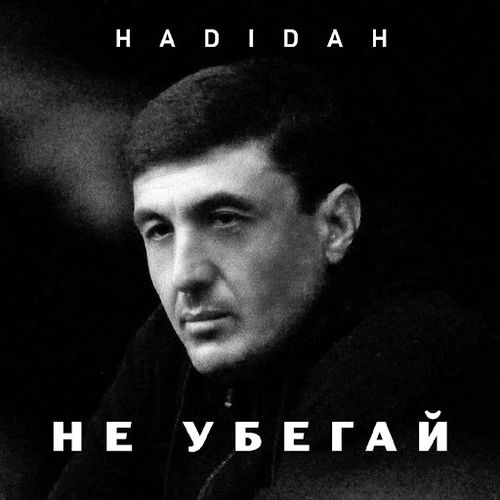 Музика Hadidah - Не Убегай