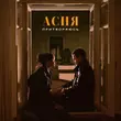 Асия от Притворяюсь