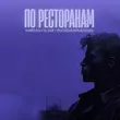 Тайпан от По Ресторанам (feat. Il'giz & Руслан Арыкпаев)