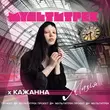 Кажанна от Магія (feat. Мультитрек)