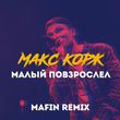 Макс Корж от Малый Повзрослел (Mafin Remix)