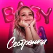 Baby Mia от Сестрёнка