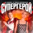 DJ Smash от Супергерой (feat. Ольга Серябкина)