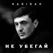 Hadidah от Не Убегай