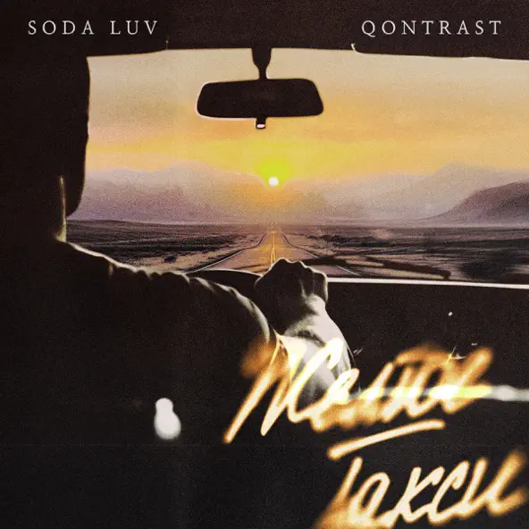 Музика Soda Luv - Жёлтое Такси (feat. Qontrast)