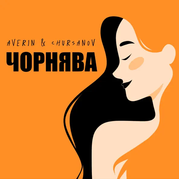 Музика Averin - Чорнява (feat. Chursanov)