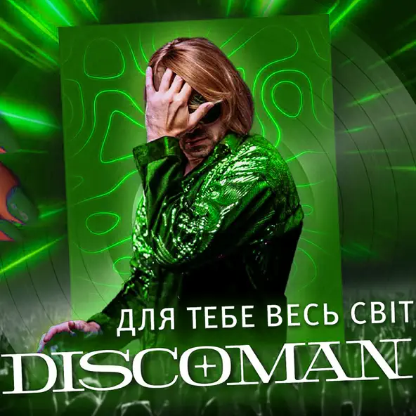 Музика Discoman - Для Тебе Весь Світ