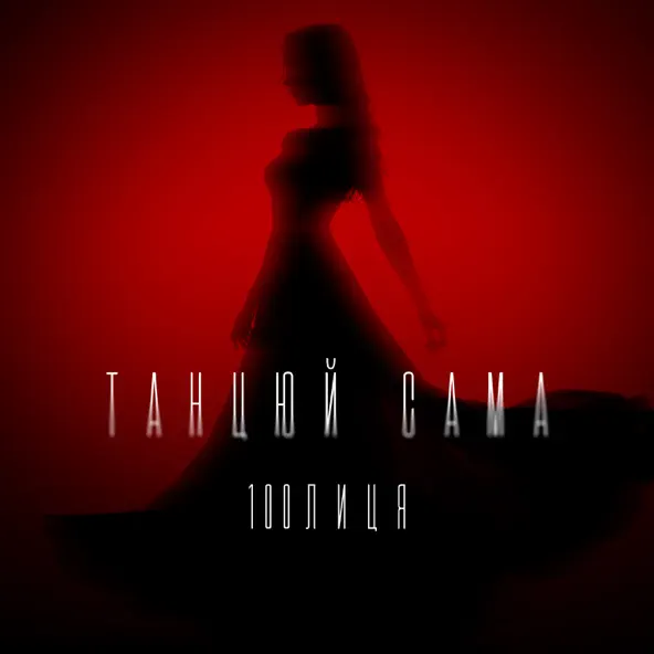 Музика 100лиця - Танцюй Сама