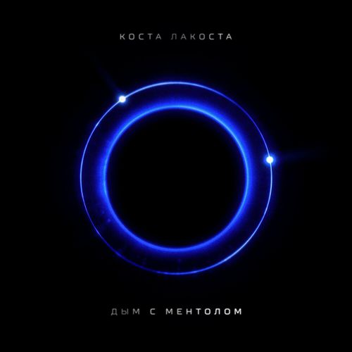 Музика Коста Лакоста - Дым С Ментолом