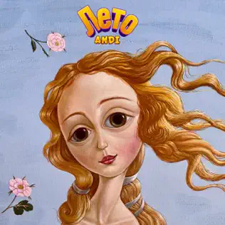 Музика Andi - Лето