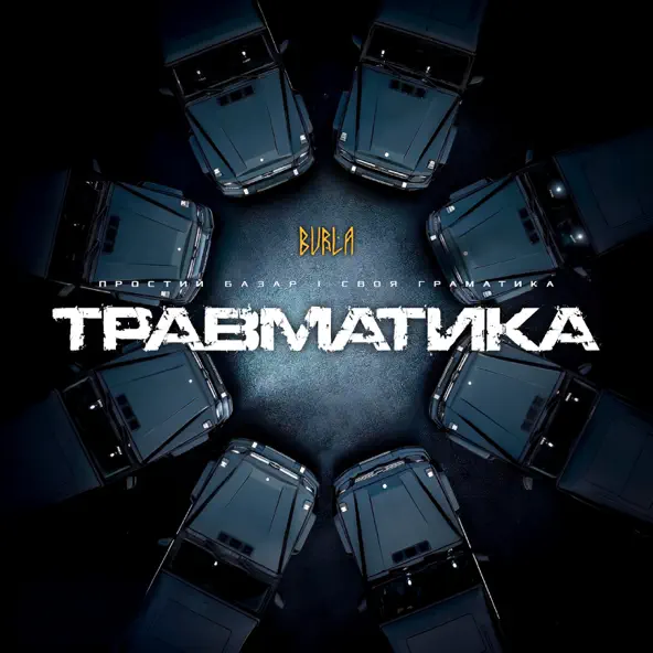 Музика Burla - Травматика