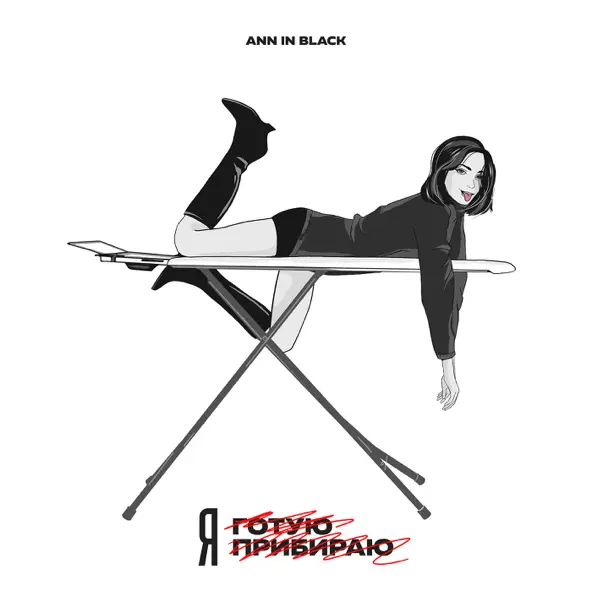 Музика Ann In Black - Я Не Готую Я Не Прибираю